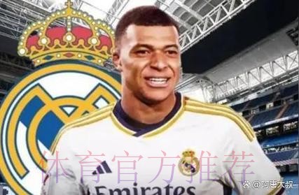 命令! 皇马不允许俱乐部成员公开谈论姆巴佩 命令! 皇马不允许俱乐部成员公开谈论姆巴佩